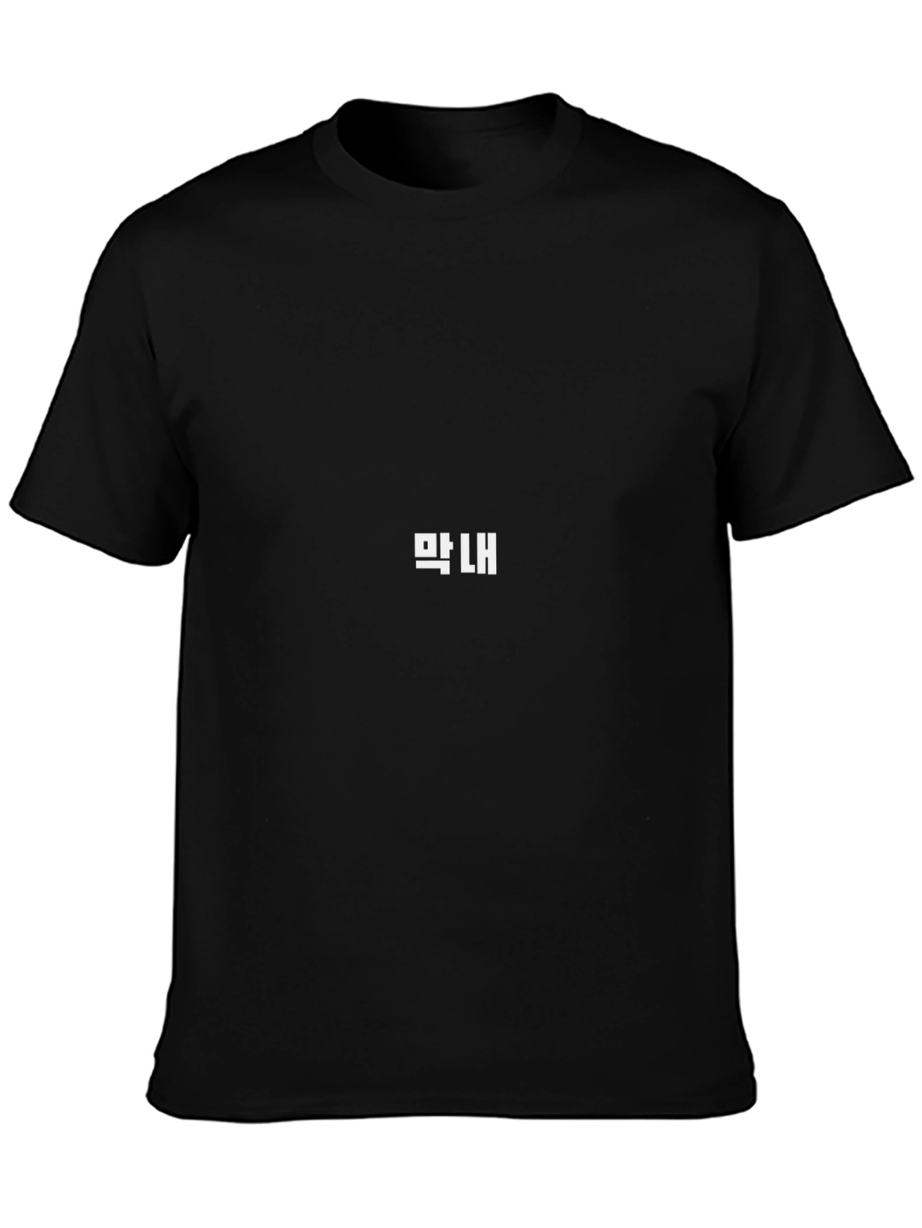 Maknae Black T-Shirt - Korean Word Design