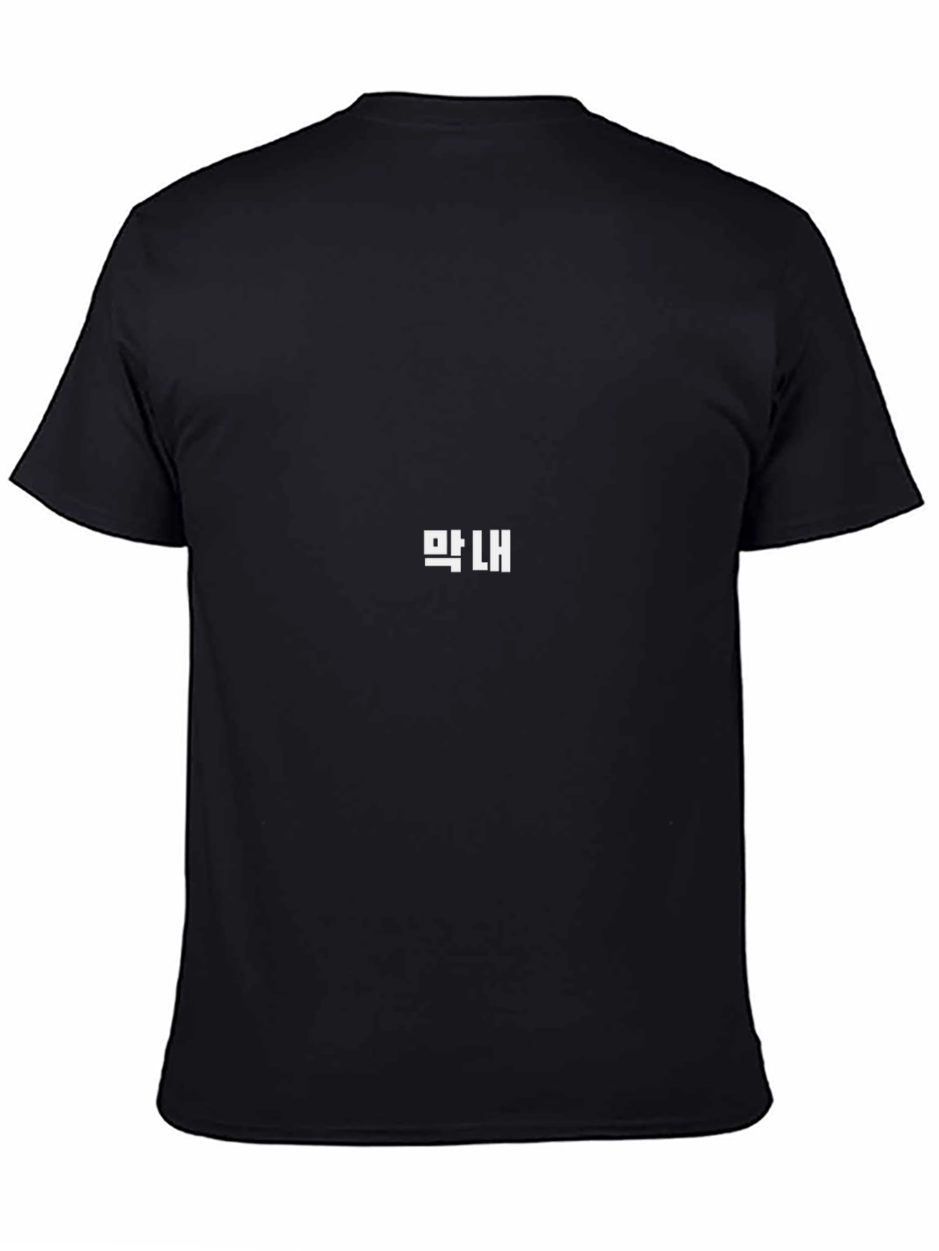 Maknae Black T-Shirt - Korean Word Design
