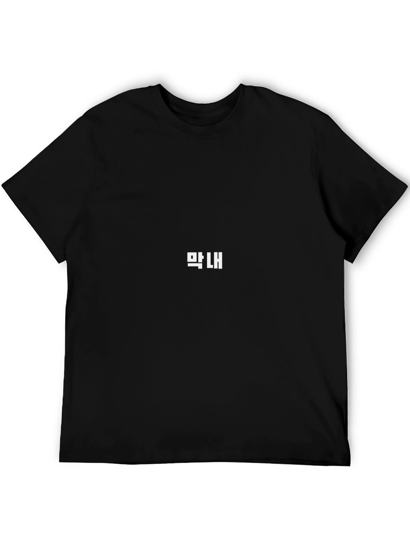 Maknae Black T-Shirt - Korean Word Design